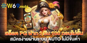 w69th สล็อต PG ฝาก 1 รับ 100 ถอนไม่อั้น สมัครง่ายผ่านระบบ Auto ไม่มีขั้นต่ำ