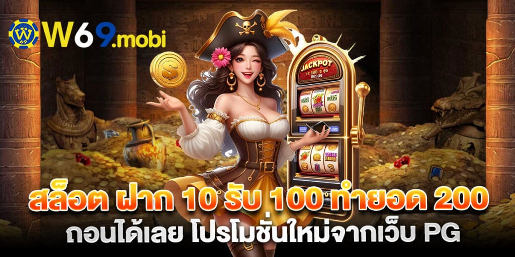 สล็อต ฝาก 10 รับ 100 ทำยอด 200 ถอนได้เลย โปรโมชั่นใหม่จากเว็บ PG 1 สล็อต ฝาก 10 รับ 100 ทำยอด 200 ถอนได้เลย โปรโมชั่นใหม่จากเว็บ PG