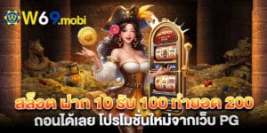 สล็อต ฝาก 10 รับ 100 ทำยอด 200 ถอนได้เลย โปรโมชั่นใหม่จากเว็บ PG