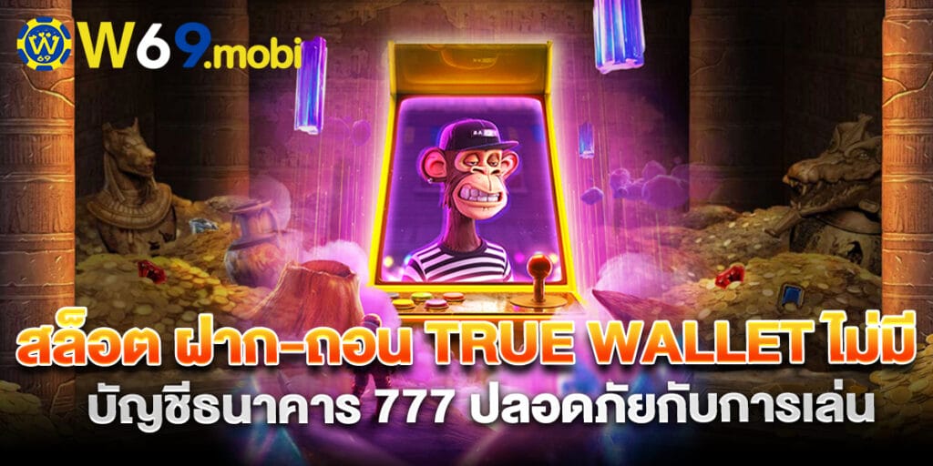 สล็อต ฝาก-ถอน true wallet ไม่มี บัญชีธนาคาร ปลอดภัยกับทุกการเล่น 1 สล็อต ฝาก-ถอน true wallet ไม่มี บัญชีธนาคาร ปลอดภัยกับทุกการเล่น