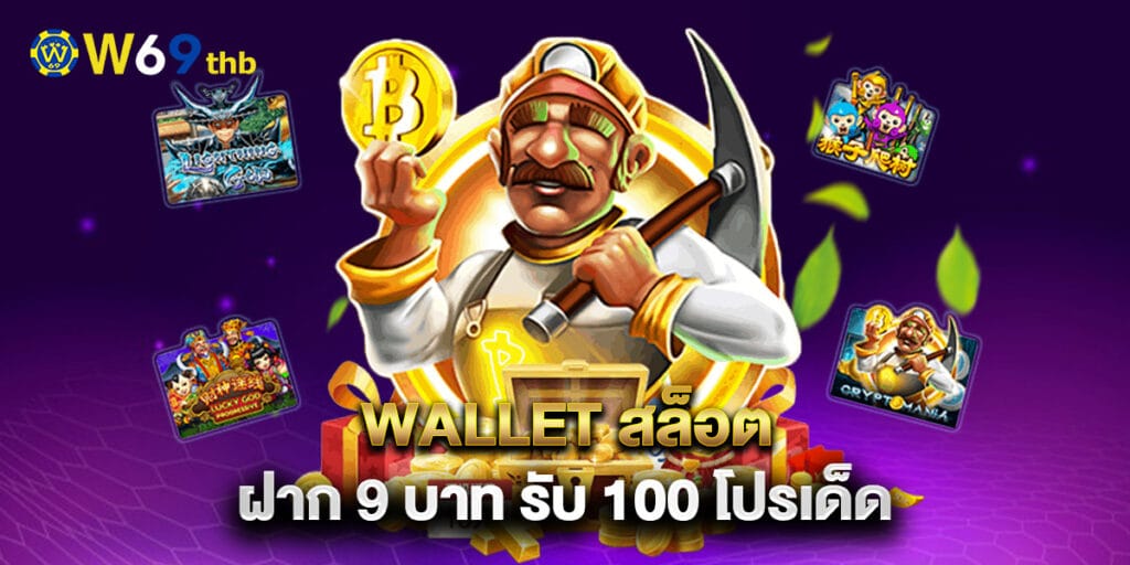 wallet สล็อต ฝาก 9 บาท รับ 100 โปรเด็ด 1 wallet สล็อต ฝาก 9 บาท รับ 100 โปรเด็ด