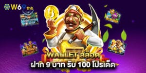 wallet สล็อต ฝาก 9 บาท รับ 100 โปรเด็ด