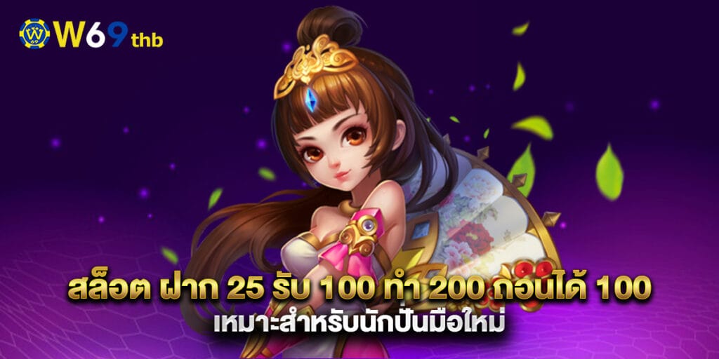 สล็อต ฝาก 25 รับ 100 ทํา 200 ถอนได้ 100 เหมาะสำหรับนักปั่นมือใหม่ 1 สล็อต ฝาก 25 รับ 100 ทํา 200 ถอนได้ 100 เหมาะสำหรับนักปั่นมือใหม่