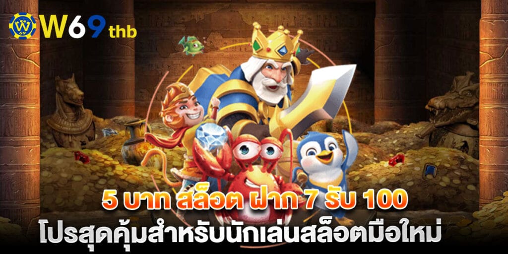 5 บาท สล็อต ฝาก 7 รับ 100 โปรสุดคุ้มสำหรับนักเล่นสล็อตมือใหม่ 1 5 บาท สล็อต ฝาก 7 รับ 100 โปรสุดคุ้มสำหรับนักเล่นสล็อตมือใหม่