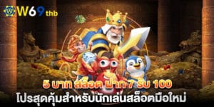 5 บาท สล็อต ฝาก 7 รับ 100 โปรสุดคุ้มสำหรับนักเล่นสล็อตมือใหม่