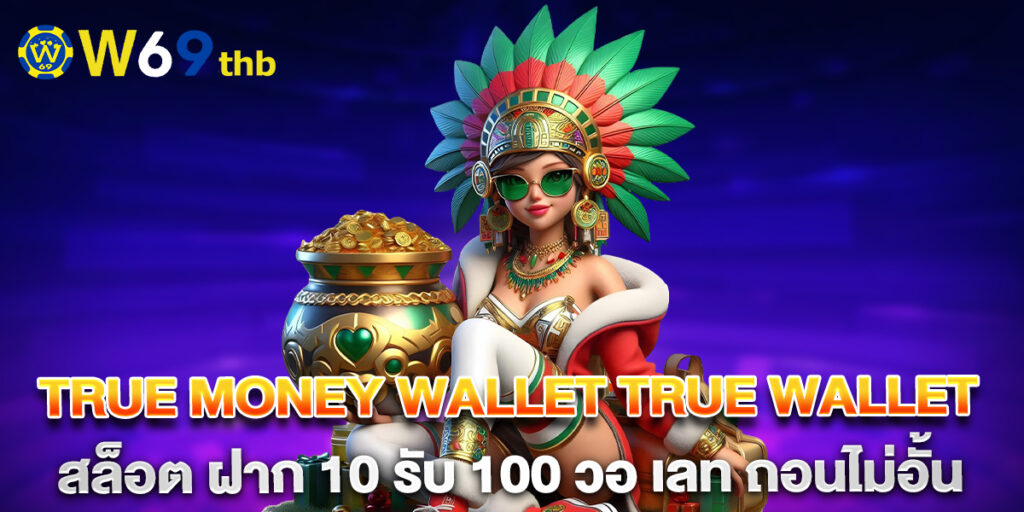 true money wallet true wallet สล็อต ฝาก 10 รับ 100 วอ เลท ถอนไม่อั้น 1 true money wallet true wallet สล็อต ฝาก 10 รับ 100 วอ เลท ถอนไม่อั้น