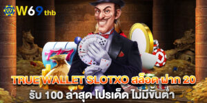 true wallet slotxo สล็อต ฝาก 20 รับ 100 ล่าสุด โปรเด็ด ไม่มีขั้นต่ำ