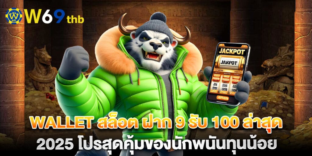 wallet สล็อต ฝาก 9 รับ 100 ล่าสุด 2025 โปรสุดคุ้มของนักพนันทุนน้อย 1 wallet สล็อต ฝาก 9 รับ 100 ล่าสุด 2025 โปรสุดคุ้มของนักพนันทุนน้อย