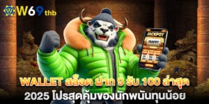 wallet สล็อต ฝาก 9 รับ 100 ล่าสุด 2025 โปรสุดคุ้มของนักพนันทุนน้อย