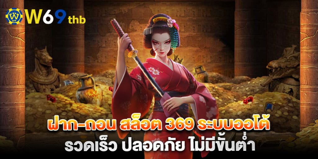 ฝาก-ถอน สล็อต 369 ระบบออโต้ รวดเร็ว ปลอดภัย ไม่มีขั้นต่ำ 1 ฝาก-ถอน สล็อต 369 ระบบออโต้ รวดเร็ว ปลอดภัย ไม่มีขั้นต่ำ