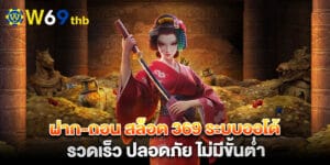 ฝาก-ถอน สล็อต 369 ระบบออโต้ รวดเร็ว ปลอดภัย ไม่มีขั้นต่ำ