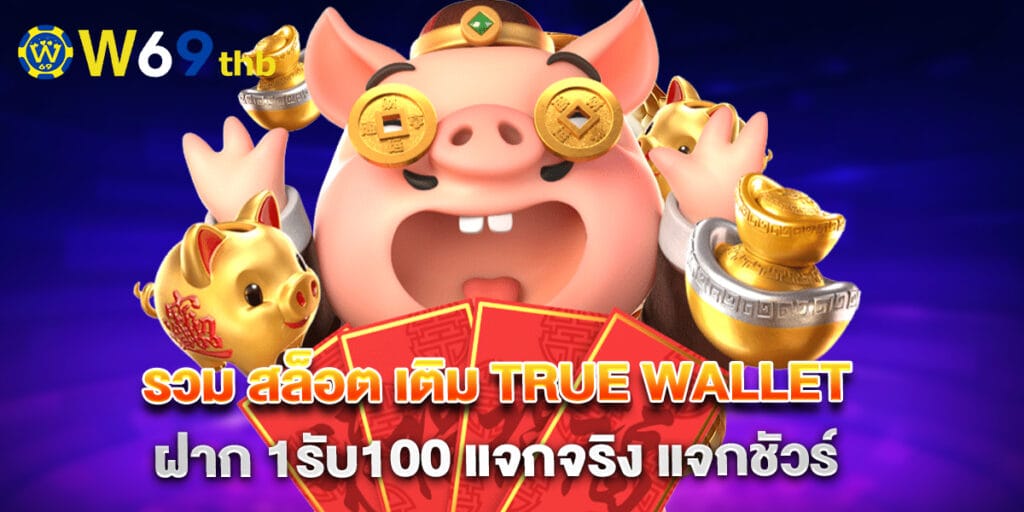 รวม สล็อต เติม true wallet ฝาก 1รับ100 แจกจริง แจกชัวร์ 1 รวม สล็อต เติม true wallet ฝาก 1รับ100 แจกจริง แจกชัวร์