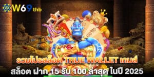 รวมโปรสล็อต true wallet เกมส์ สล็อต ฝาก 15 รับ 100 ล่าสุด ในปี 2025