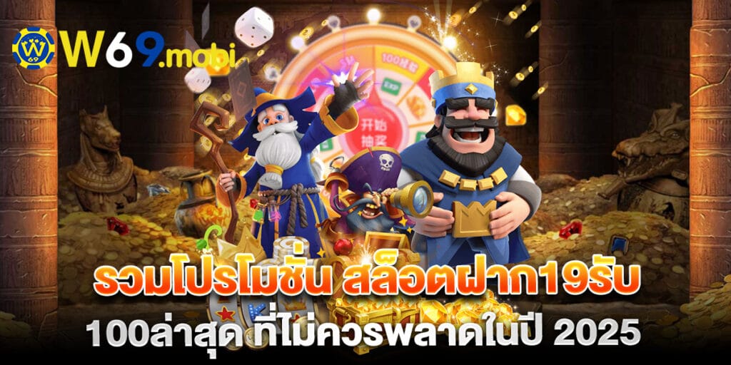 รวมโปรโมชั่น สล็อตฝาก19รับ100ล่าสุด ที่ไม่ควรพลาดในปี 2025