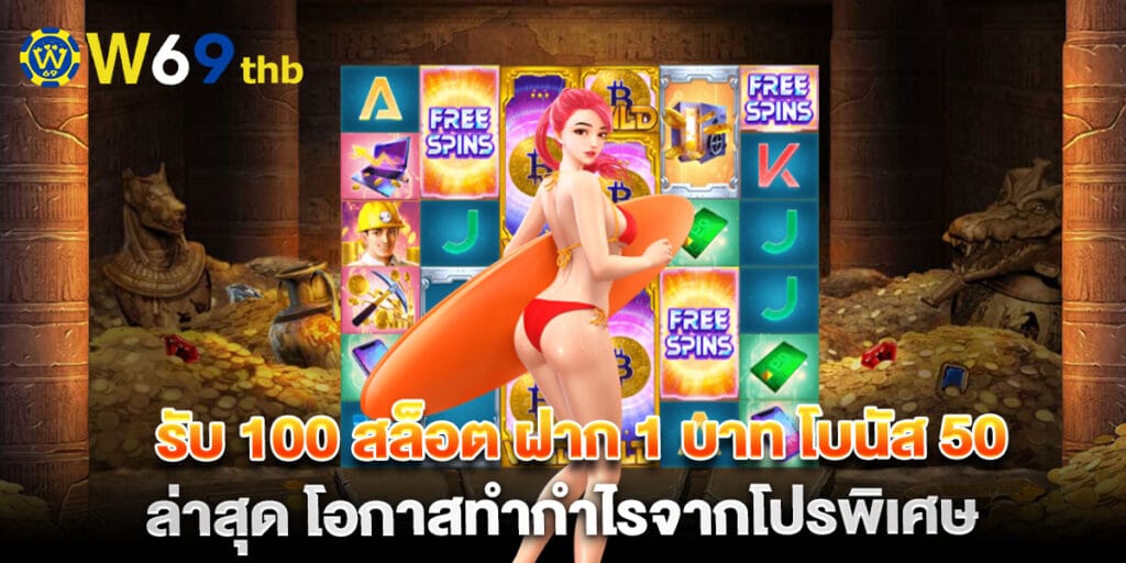 รับ 100 สล็อต ฝาก 1 บาท โบนัส 50 ล่าสุด โอกาสทำกำไรจากโปรพิเศษ 1 รับ 100 สล็อต ฝาก 1 บาท โบนัส 50 ล่าสุด โอกาสทำกำไรจากโปรพิเศษ