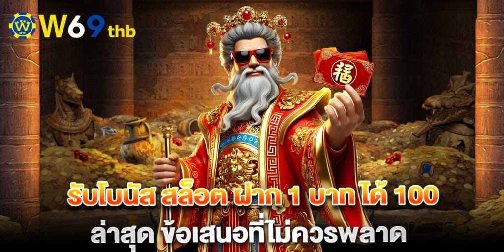 รับโบนัส สล็อต ฝาก 1 บาท ได้ 100 ล่าสุด ข้อเสนอที่ไม่ควรพลาด 1 รับโบนัส สล็อต ฝาก 1 บาท ได้ 100 ล่าสุด ข้อเสนอที่ไม่ควรพลาด