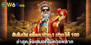 รับโบนัส สล็อต ฝาก 1 บาท ได้ 100 ล่าสุด ข้อเสนอที่ไม่ควรพลาด
