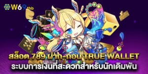 สล็อต 789 ฝาก-ถอน true wallet ระบบการเงินที่สะดวกสำหรับนักเดิมพัน