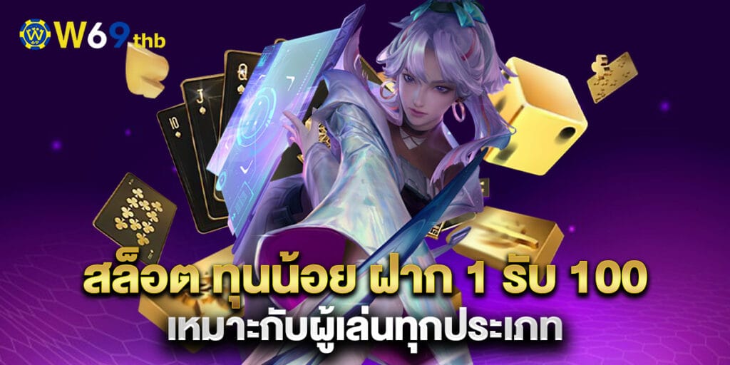 สล็อต ทุนน้อย ฝาก 1 รับ 100 เหมาะกับผู้เล่นทุกประเภท 1 สล็อต ทุนน้อย ฝาก 1 รับ 100 เหมาะกับผู้เล่นทุกประเภท