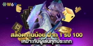 สล็อต ทุนน้อย ฝาก 1 รับ 100 เหมาะกับผู้เล่นทุกประเภท