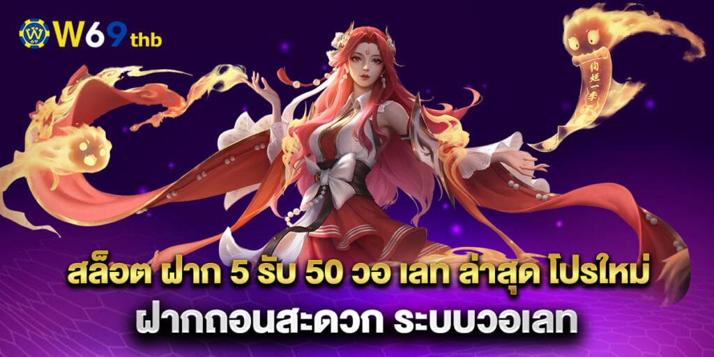 สล็อต ฝาก 5 รับ 50 วอ เลท ล่าสุด โปรใหม่ ฝากถอนสะดวก ระบบวอเลท 1 75.สล็อต-ฝาก-5-รับ-50-วอ-เลท-ล่าสุด-โปรใหม่-ฝากถอนสะดวก-ระบบวอเลทง