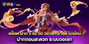 75.สล็อต-ฝาก-5-รับ-50-วอ-เลท-ล่าสุด-โปรใหม่-ฝากถอนสะดวก-ระบบวอเลทง