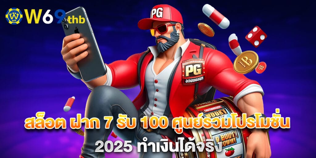 สล็อต ฝาก 7 รับ 100 ศูนย์รวมโปรโมชั่น 2025 ทำเงินได้จริง 1 สล็อต ฝาก 7 รับ 100 ศูนย์รวมโปรโมชั่น 2025 ทำเงินได้จริง