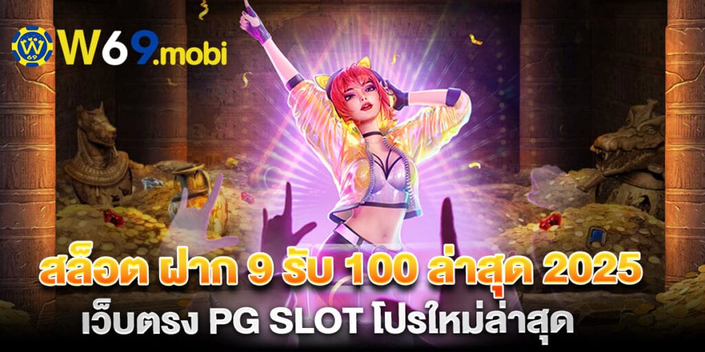 สล็อต ฝาก 9 รับ 100 ล่าสุด 2025 เว็บตรง PG Slot โปรใหม่ล่าสุด 1 75.สล็อต-ฝาก-9-รับ-100-ล่าสุด-2025-เว็บตรง-PG-Slot-โปรใหม่ล่าสุด