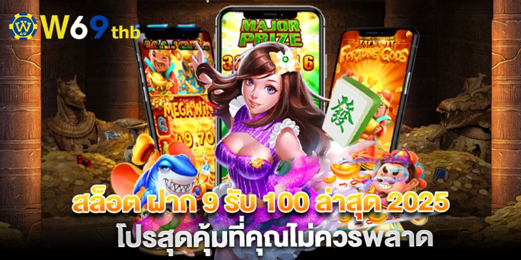 สล็อต ฝาก 9 รับ 100 ล่าสุด 2025 โปรสุดคุ้มที่คุณไม่ควรพลาด 1 สล็อต ฝาก 9 รับ 100 ล่าสุด 2025 โปรสุดคุ้มที่คุณไม่ควรพลาด