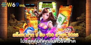 สล็อต ฝาก 9 รับ 100 ล่าสุด 2025 โปรสุดคุ้มที่คุณไม่ควรพลาด