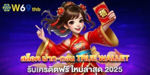 สล็อต ฝาก-ถอน true wallet รับเครดิตฟรี ใหม่ล่าสุด 2025