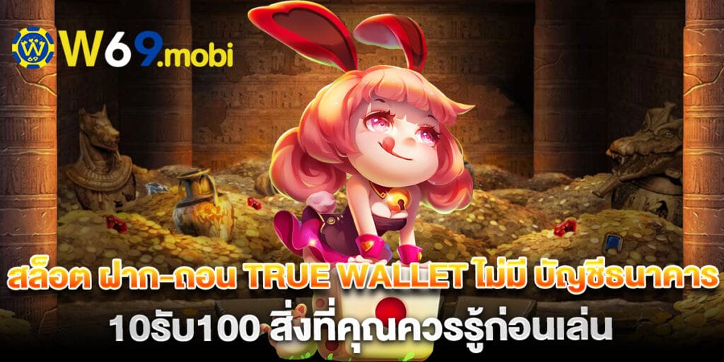 สล็อต ฝาก-ถอน true wallet ไม่มี บัญชีธนาคาร 10รับ100 สิ่งที่คุณควรรู้ก่อนเล่น 1 สล็อต ฝาก-ถอน true wallet ไม่มี บัญชีธนาคาร 10รับ100 สิ่งที่คุณควรรู้ก่อนเล่น