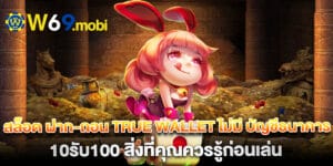 สล็อต ฝาก-ถอน true wallet ไม่มี บัญชีธนาคาร 10รับ100 สิ่งที่คุณควรรู้ก่อนเล่น