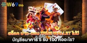 สล็อต ฝาก-ถอน true wallet ไม่มี บัญชีธนาคาร 5 รับ 100 คืออะไร?