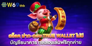 สล็อต ฝาก-ถอน true wallet ไม่มี บัญชีธนาคาร ทดลองเล่นฟรีทุกค่าย