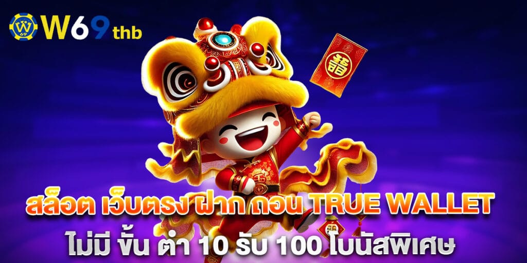 สล็อต เว็บตรง ฝาก ถอน true wallet ไม่มี ขั้น ต่ํา 10 รับ 100 โบนัสพิเศษ