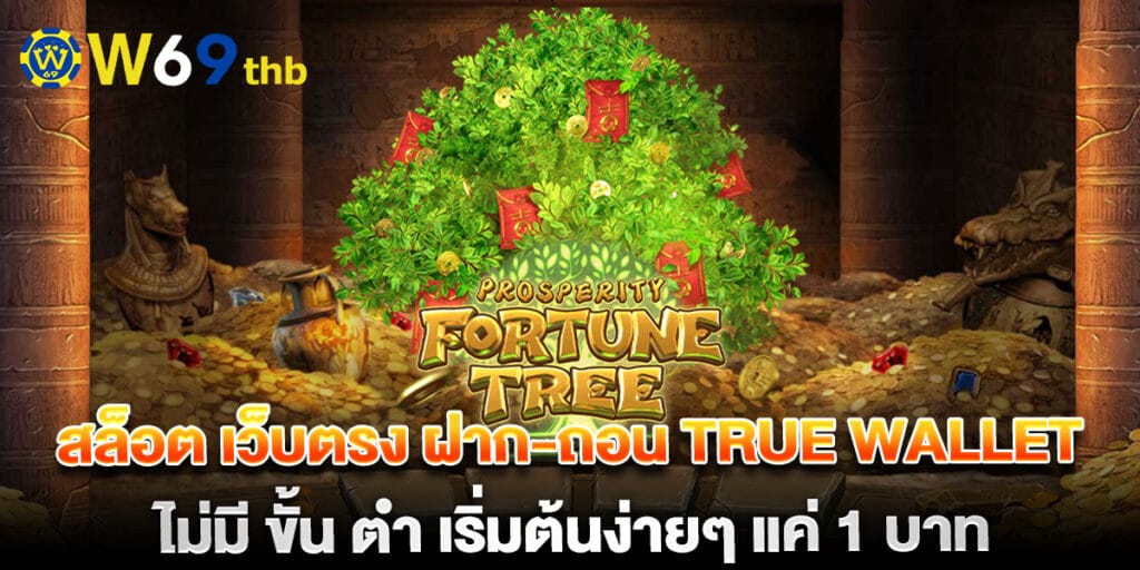 สล็อต เว็บตรง ฝาก-ถอน true wallet ไม่มี ขั้น ต่ํา เริ่มต้นง่ายๆ แค่ 1 บาท