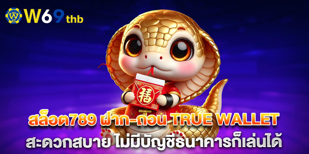 สล็อต789 ฝาก-ถอน True Wallet สะดวกสบาย ไม่มีบัญชีธนาคารก็เล่นได้ 1 สล็อต789 ฝาก-ถอน True Wallet สะดวกสบาย ไม่มีบัญชีธนาคารก็เล่นได้