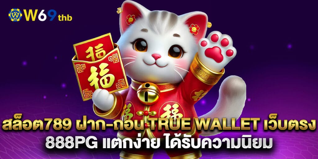 สล็อต789 ฝาก-ถอน true wallet เว็บตรง 888pg แตกง่าย ได้รับความนิยม 1 สล็อต789 ฝาก-ถอน true wallet เว็บตรง 888pg แตกง่าย ได้รับความนิยม