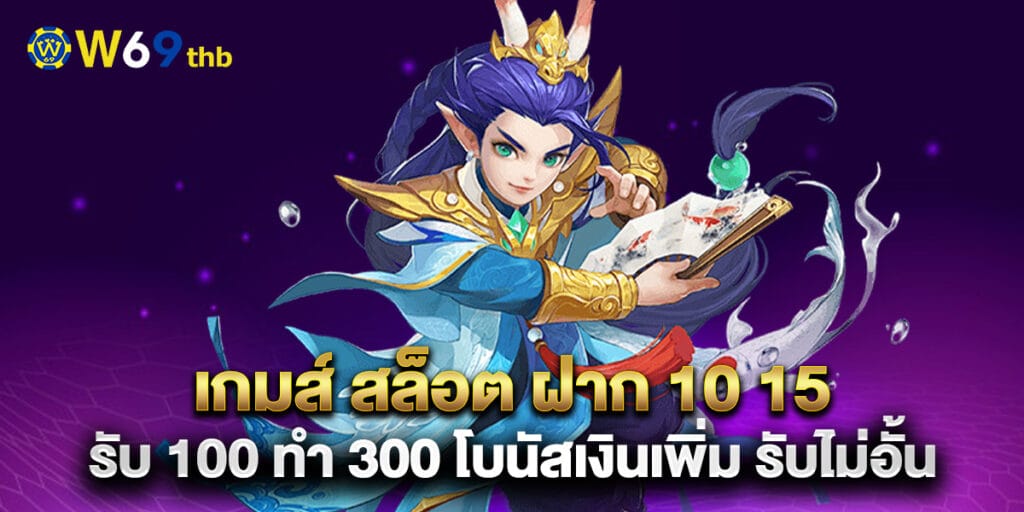 เกมส์ สล็อต ฝาก 10 15 รับ 100 ทํา 300 โบนัสเงินเพิ่ม รับไม่อั้น 1 75.เกมส์-สล็อต-ฝาก-10-15-รับ-100-ทํา-300-โบนัสเงินเพิ่ม-รับไม่อั้น