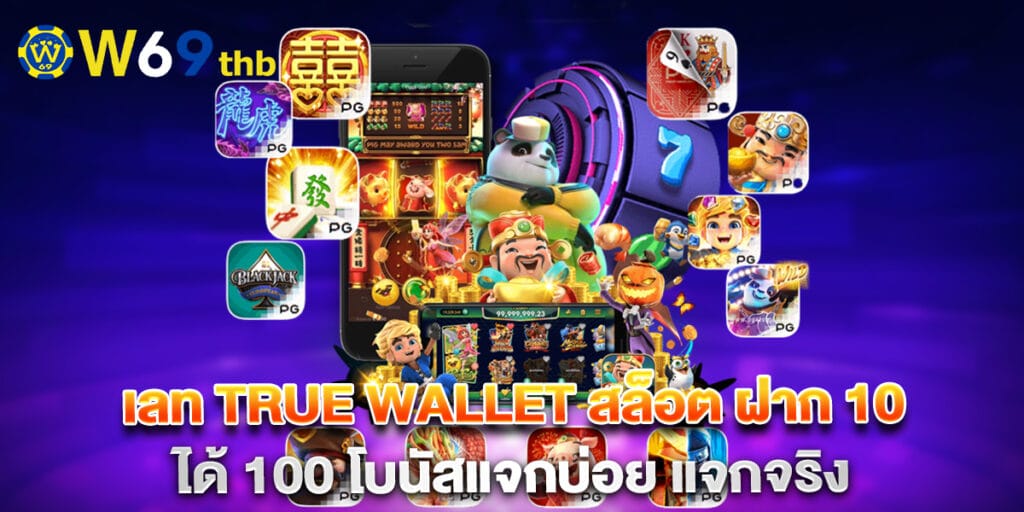 เลท true wallet สล็อต ฝาก 10 ได้ 100 โบนัสแจกบ่อย แจกจริง 1 เลท true wallet สล็อต ฝาก 10 ได้ 100 โบนัสแจกบ่อย แจกจริง