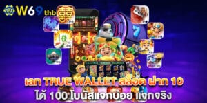 เลท true wallet สล็อต ฝาก 10 ได้ 100 โบนัสแจกบ่อย แจกจริง