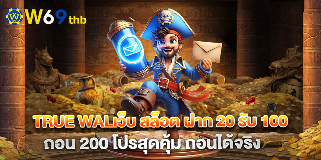 เว็บ สล็อต ฝาก 20 รับ 100 ทํา 400 ถอน 200 โปรสุดคุ้ม ถอนได้จริง 1 เว็บ สล็อต ฝาก 20 รับ 100 ทํา 400 ถอน 200 โปรสุดคุ้ม ถอนได้จริง