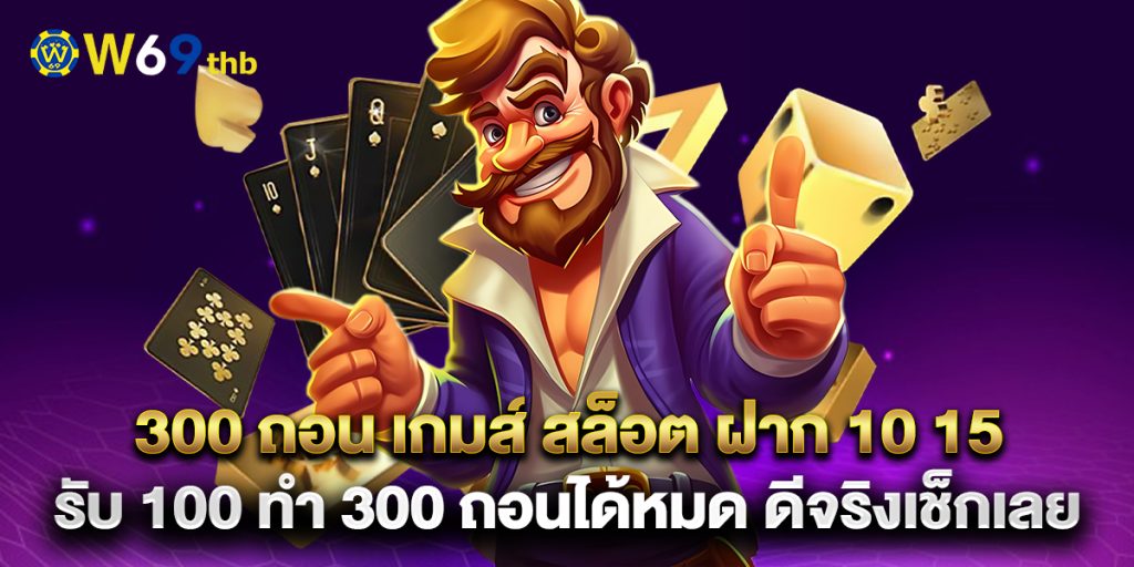 300 ถอน เกมส์ สล็อต ฝาก 10 15 รับ 100 ทํา 300 ถอนได้หมด ดีจริงเช็กเลย 1 300 ถอน เกมส์ สล็อต ฝาก 10 15 รับ 100 ทํา 300 ถอนได้หมด ดีจริงเช็กเลย