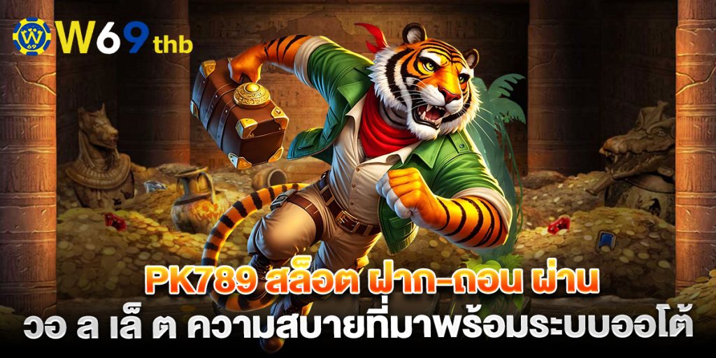 PK789 สล็อต ฝาก-ถอน ผ่าน วอ ล เล็ ต ความสบายที่มาพร้อมระบบออโต้ 1 PK789-สล็อต-ฝาก-ถอน-ผ่าน-วอ-ล-เล็-ต-ความสบายที่มาพร้อมระบบออโต้