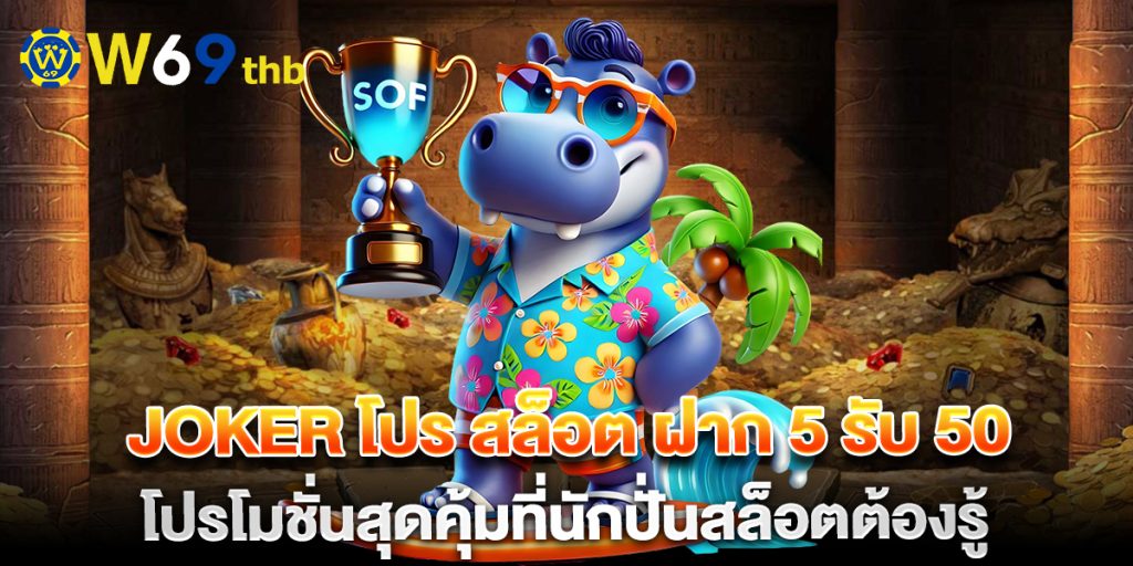 joker โปร สล็อต ฝาก 5 รับ 50 โปรโมชั่นสุดคุ้มที่นักปั่นสล็อตต้องรู้ 1 joker โปร สล็อต ฝาก 5 รับ 50 โปรโมชั่นสุดคุ้มที่นักปั่นสล็อตต้องรู้