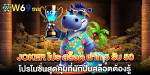 joker โปร สล็อต ฝาก 5 รับ 50 โปรโมชั่นสุดคุ้มที่นักปั่นสล็อตต้องรู้