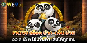 pk789 สล็อต ฝาก-ถอน ผ่าน วอ ล เล็ ต ไม่มีขั้นต่ำ เล่นได้ทุกเกม