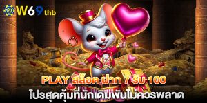 play สล็อต ฝาก 7 รับ 100 โปรสุดคุ้มที่นักเดิมพันไม่ควรพลาด