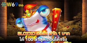 slotxo-สล็อต-ฝาก-1-บาท-ได้-100-ล่าสุด-ถอนได้จริง